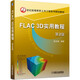 FLAC 3D實(shí)用教程 第2版