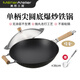 Metier美思工房老式鐵鍋家用炒菜鍋無(wú)涂層36cm尖圓底炒鍋煤氣燃?xì)庠顚?zhuān)用