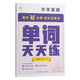 學(xué)而思單詞天天練 英語(yǔ)周周學(xué)單詞記背神器單詞天天練涵蓋歐標小學(xué)新課標及生活必備單詞-CB 二級（上） 單詞天天練