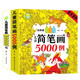 簡(jiǎn)筆畫(huà)10000例+簡(jiǎn)筆畫(huà)5000例全2冊 寶寶涂鴉填色繪本圖畫(huà)本從零起步美術(shù)書(shū)法繪畫(huà)啟蒙書(shū) 