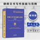 現(xiàn)貨正版 律師文書寫作技能與范例 第四版第4版 欒兆安著 律師業(yè)務(wù)指南 律師訴訟業(yè)務(wù)文書 法務(wù)人員工具書