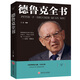 與成功有約：德魯克全書(shū)