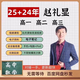 2025趙禮顯數(shù)學(xué)2024高一二三高考數(shù)學(xué)暑假秋季寒假春季全年視頻課程劉天麒高中數(shù)學(xué)視頻網(wǎng)課 2025趙禮顯數(shù)學(xué)高三班[送24]