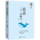 劉墉：說話的魅力