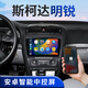 鑫悅航適用斯柯達明銳中控顯示屏大屏導航倒車影像一體機車技導航 斯柯達明銳/2010-2014款 四核(2+32G內(nèi)存) 官方標配