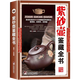 【包郵】鑒藏全書 奇石 壽山石 玉石 玉器 和田玉 翡翠 珠寶 紫檀 黃花梨 明清家具 紫砂壺 手串 沉香 錢幣 古錢幣 瓷器 青花瓷  茶具 鑒賞書 紫砂壺鑒藏全書（精裝）