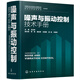噪聲與振動(dòng)控制技術(shù)手冊(cè)