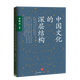 中國文化的深層結(jié)構(gòu) 孫隆基作品 中信出版社