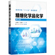 精細化學(xué)品化學(xué)（第三版）（王明慧）
