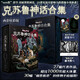 克蘇魯神話合集 函套炫彩版【贈(zèng)愛(ài)手藝之夜彩箔卡+暗夜之聲藏書(shū)票】洛夫克拉夫特 30幅怪物 小說(shuō)