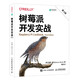 樹莓派開發(fā)實(shí)戰(zhàn)（第3版）（異步圖書出品）