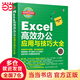 Excel高效辦公應用與技巧大全（視頻教程+彩色印刷）excel教程辦公軟件wps誰(shuí)說(shuō)菜鳥(niǎo)不會(huì )數據分析函數與公式excel應用大全office