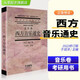 西方音樂(lè )通史 2022 修訂本音樂(lè )卷于潤洋編中國藝術(shù)大系普通高等教育重點(diǎn)教材音樂(lè )學(xué)院基本礎教程教學(xué)書(shū)籍上海音樂(lè )出