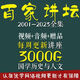 百家講壇全集視頻+音頻國(guó)學(xué)歷史2001-2025易中天王立群讀史記娛樂(lè)網(wǎng)盤硬盤 [推薦]百家講壇全集視頻+音頻網(wǎng)盤