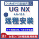 UG NX軟件包星空 燕秀外掛編程遠(yuǎn)程安裝服務(wù)送全套教程 UG4.0