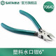 世達（SATA）工具塑料水口鉗水口剪 70641 塑料水口鉗6“ 70642
