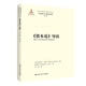 《資本論》導讀/馬克思主義研究論庫·第二輯