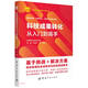 【自營】科技成果轉(zhuǎn)化從入門到高手