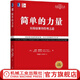 簡(jiǎn)單的力量：以簡(jiǎn)馭繁的管理之道(經(jīng)典重譯版） [美]杰克·特勞特（Jack Trout） [美]史