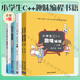 小學(xué)生C++趣味編程書籍全5冊 套裝自選 小學(xué)生C++趣味編程 上下冊 第1版 第2版最新版+編程入門+編程訓(xùn)練營+CCF CSP第一輪認(rèn)證一本通 共5冊 計算機與互聯(lián)網(wǎng) 編程語言與程序設(shè)計 清華大學(xué)