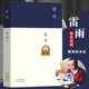 雷雨、日出、原野、北京人等曹禺經(jīng)典戲劇作品全集選 雷雨 高中語文課本推薦閱讀（非人民文學(xué)出版社）