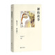 【官方直營(yíng)】【精裝典藏版】禪的故事 易中天 半小時(shí)走進(jìn)禪的前世今生 禪能幫助我們認(rèn)識(shí)自己 是人生哲學(xué) 教會(huì)我們對(duì)抗孤獨(dú) 緩解焦慮 果麥圖書(shū)  閱讀狂歡節(jié)