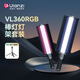 ulanzi優(yōu)籃子VL360RGB棒燈新燈架套裝全彩LED補光燈棒38W超亮可調(diào)色溫直播美顏打光燈便攜戶外常亮柔光燈
