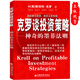 正版克羅談投資策略 神奇的墨菲法則斯坦利·克羅著期貨交易投資理論與技巧 股市股票趨勢(shì)技術(shù)分析書(shū)籍