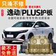 包度適用18-23款長安逸動PLUS發(fā)動機(jī)下護(hù)板底盤護(hù)板裝甲2023二代DT/XT 加厚錳鋼3D全包圍 20-23款逸動plus藍(lán)鯨版