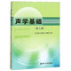 【新華書店正版】 聲學基礎(第3版) 杜功煥//朱哲民//龔秀芬 物理學