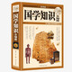 【官方正版】國學(xué)知識全知道 國學(xué)經(jīng)典書(shū)籍 超值白金版