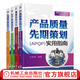 汽車(chē)行業(yè)質(zhì)量管理實(shí)用指南套裝共4冊(cè) 失效模式和影響分析FMEA+測(cè)量系統(tǒng)分析MSA+生產(chǎn)件批準(zhǔn)程序PPAP+產(chǎn)品質(zhì)量先期策劃APQP 汽車(chē)整車(chē)和零部件行業(yè)質(zhì)量管理書(shū)籍