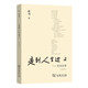 【當(dāng)當(dāng) 正版包郵】楊絳散文作品全集 我們仨 走到人生邊上 走在人生邊上 楊絳傳 干校六記  楊絳日課全唐詩錄上下冊 楊絳全集等套裝單冊自選 文學(xué)散文隨筆 走到人生邊上——自問自答（增訂本）