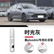 飚跡比亞迪秦plusdmi補(bǔ)漆筆墨玉藍(lán)雪域白時(shí)光灰plus車漆專用ev修復(fù)dmi 【時(shí)光灰】補(bǔ)漆筆+磨砂紙 秦plusdmi專用