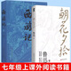 【官方正版】朝花夕拾原著(zhù)正版 七年級?mèng)斞干⑽娜髌?經(jīng)典必文學(xué)讀 上冊課外閱讀書(shū)籍 小學(xué)初中生五六七年級推讀薦書(shū)目 小說(shuō)經(jīng)典讀本 西游記+朝花夕拾