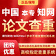 期刊職稱(chēng)論文查重高校本科碩士論文cnki官方系統可驗證研究生論文查重碩博士論文檢測知網(wǎng)學(xué)術(shù)不端 機構版官網(wǎng)查重 碩博定稿8萬(wàn)字符(帶官方水印LOGO)