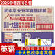 2025 四川十大名校中考沖刺自主招生真卷 四川省成都自招初升高模擬卷子重點(diǎn)名校初中升高中畢業(yè)升學(xué)真題詳解初三九年級試卷 英語(yǔ)