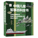 中國兒童軍事百科全書暑假作業(yè) 一升二暑假銜接 小升初暑假銜接