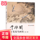 名家講稿——于非闇工筆花鳥畫論（第三版）