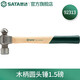 世達(dá)（SATA）工具玻璃纖維手柄圓頭錘子手錘鐵榔頭木工 92313(木柄圓頭錘1.5磅)