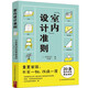 室內(nèi)設(shè)計準則 20條室內(nèi)布局黃金法則 零成本房屋改造術(shù)  不添一物只改變家居擺放 讓你的房間簡約而時尚