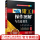 鉗工操作圖解與技能訓練 11個項目 孔螺紋裝配與調整精密量具使用刮削研磨裝配件加工技術書籍