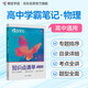 蝶變學(xué)園 高中知識點清單物理 學(xué)霸提分筆記高一高二高三高中教輔物理 2026高考生一輪復(fù)習(xí)資料 新高考物理總復(fù)習(xí)資料全國通用