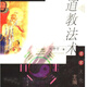 名人字畫-劉仲宇《道教法術(shù)》道符和法箓 咒語 法器 通靈 煉氣 書法收藏