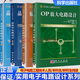 晶體管電路設(shè)計(jì)（上下冊(cè)）+振蕩電路的設(shè)計(jì)與應(yīng)用+OP放大電路設(shè)計(jì) 實(shí)用電子電路設(shè)計(jì)叢書(shū)