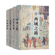 斯坦因西域考古探險記 4種套裝（西域之路+敦煌發(fā)現+西域寶藏+河西探險） 商務(wù)印書(shū)館
