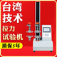 精域單臂拉力試驗機 拉伸壓縮強度拉力測試儀 拉力測試機 拉力試驗機 拉力機（訂金）