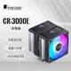 喬思伯（JONSBO）CR-3000E 彩色版 CPU風(fēng)冷散熱器(雙塔雙風(fēng)扇/鍍鎳6熱管/彩色光效/PWM/多平臺/附硅脂)