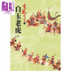 白玉老虎 下 精品集 港臺原版 古龍 風(fēng)云時代出版 武俠小說