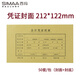 西瑪（SIMAA）記賬憑證封面210*120 小號憑證封皮212*122mm - 封面+封底 50套/包
